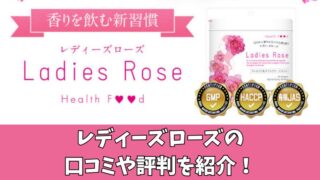 レディーズローズの口コミや評判を徹底調査！利用者の声を厳選して紹介！ 