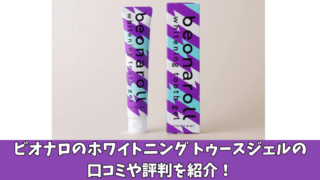 ビオナロのホワイトニング トゥースジェルの口コミを徹底調査！利用者の評判を厳選して紹介！ 