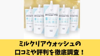 ミルクリアウォッシュの口コミや評判を徹底調査！利用者の声を厳選して紹介！ 