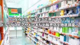 タヴァティーはどこで売ってる？ドラッグストアやドンキなど販売店を徹底調査！ 
