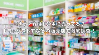 コナナノカはドンキに売ってる？ドラッグストアなどの販売店も徹底調査！ 