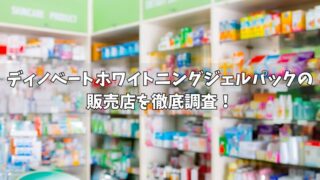 ディノベートホワイトニングジェルパックはどこで売ってる？販売店を徹底調査！ 