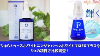 ちゅらトゥースホワイトニングとパールホワイトプロEXプラスを比較！5つの項目で調査！ 