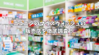 ニコニンのマウスウォッシュはどこで売っている？薬局などの販売店を徹底調査！ 